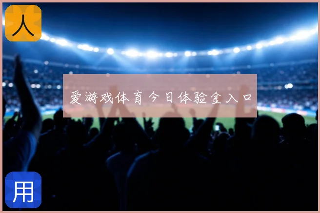 爱游戏体育今日体验金入口