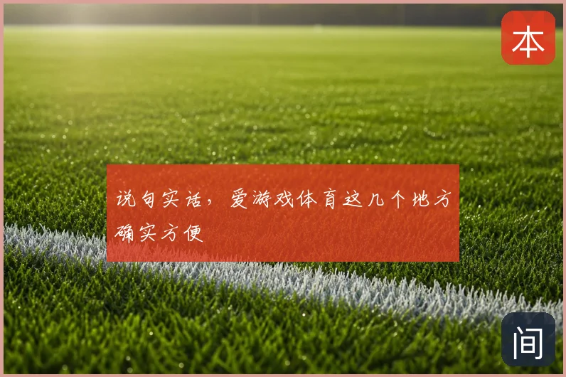 说句实话，爱游戏体育这几个地方确实方便