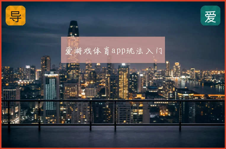 爱游戏体育app玩法入门