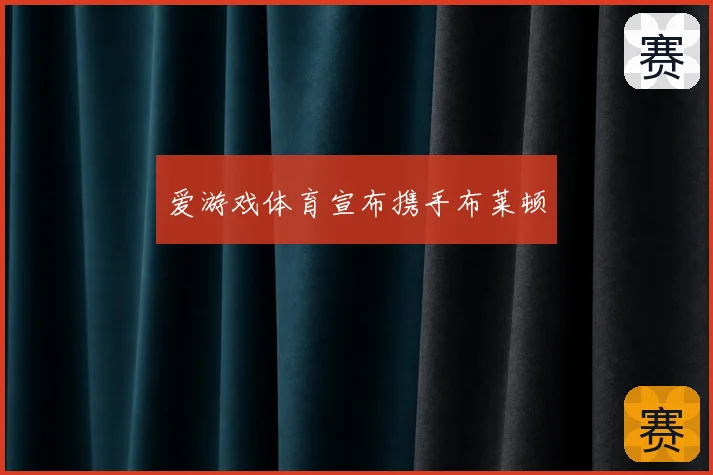 爱游戏体育宣布携手布莱顿